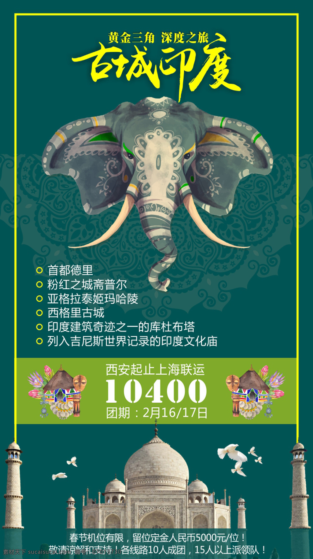 创意 大象 古城 印度 旅游 海报 黄金三角 首都德里 绿色