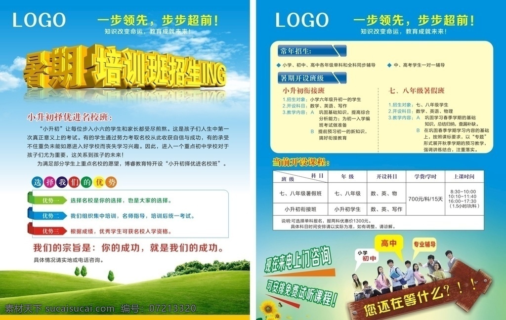 暑期培训单页 宣传单 单页 彩页 培训 培训班 托管 培训班招生 蓝色背景 草原 天空 dm宣传单