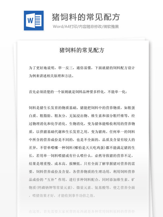 猪 饲料 常见 配方 农林牧渔 行业知识 专业资料 word文档 专业知识