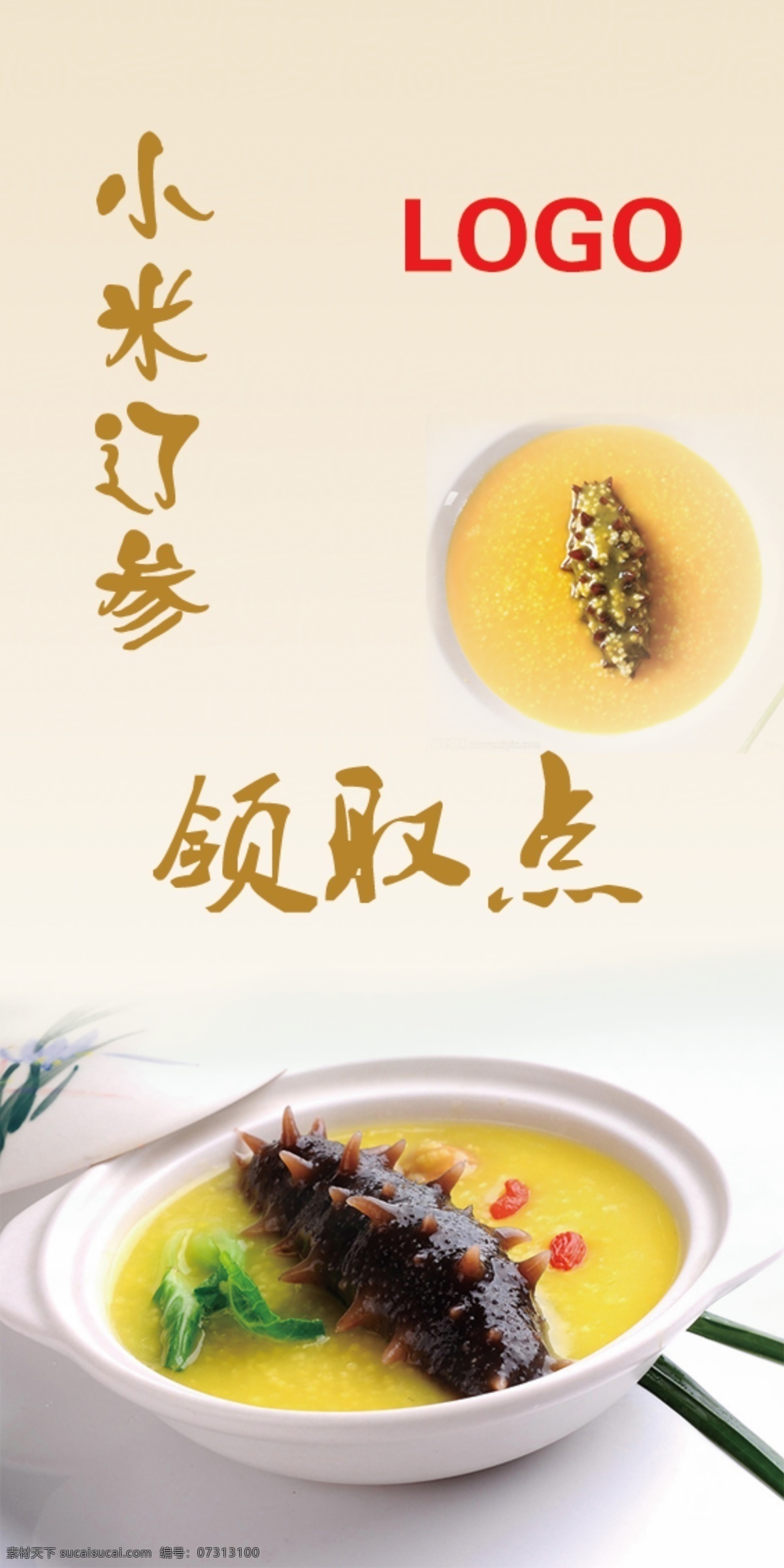 辽参 小米辽参 辽参素材 辽参展架 白色