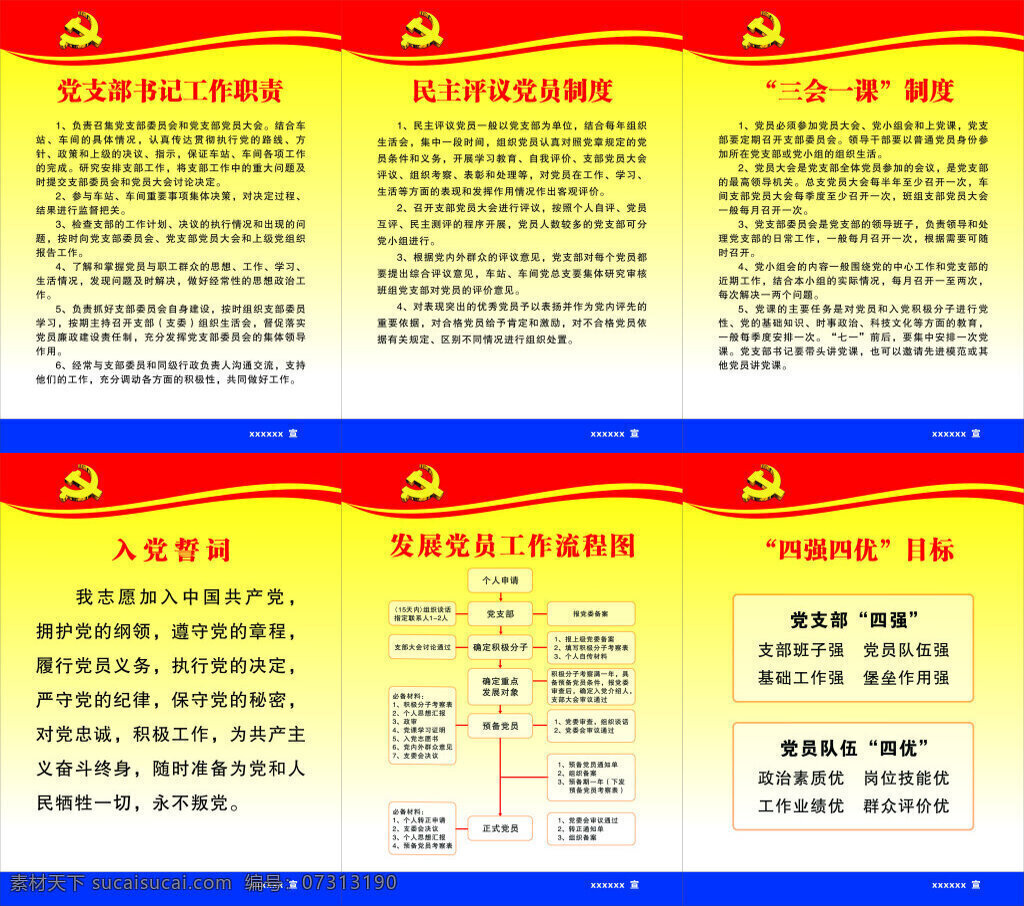 制度 党建 文化 展板 党建工作制度 入党誓词 党员发展 流程图 党支部 书记 工作制度 党建工作职责 三会一课 四强四优目标 展板模板