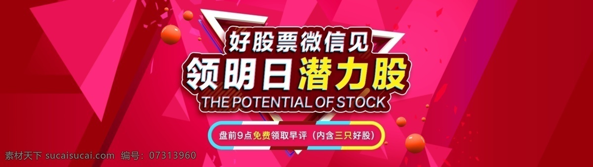 领 潜力 股 banner 金融 股票 红色 大促 领潜力股 模板设计 收益