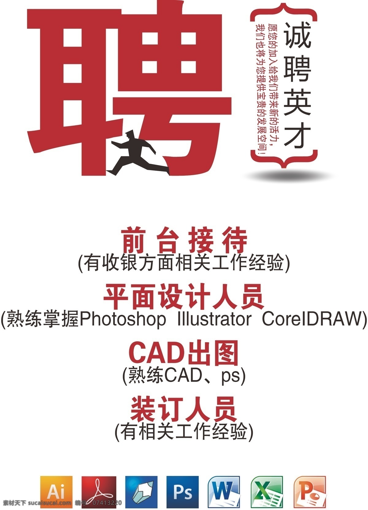 招聘 广告招聘 平面设计 请帖招贴 软件 图文设计 前台接待 招聘海报c ad出图 矢量 其他海报设计