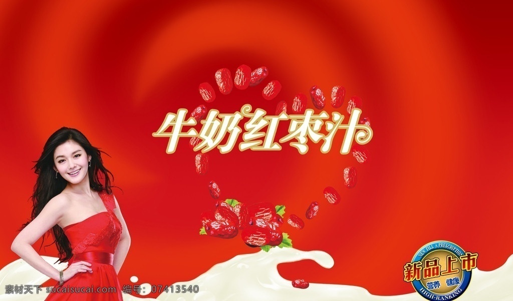 牛奶红枣汁 牛奶 红枣 牛奶饮品 牛奶红枣饮品 包装箱 包装 奶液 奶花 饮料箱 饮品 美女 大s 大红枣 新品上市标 包装设计 分层 源文件