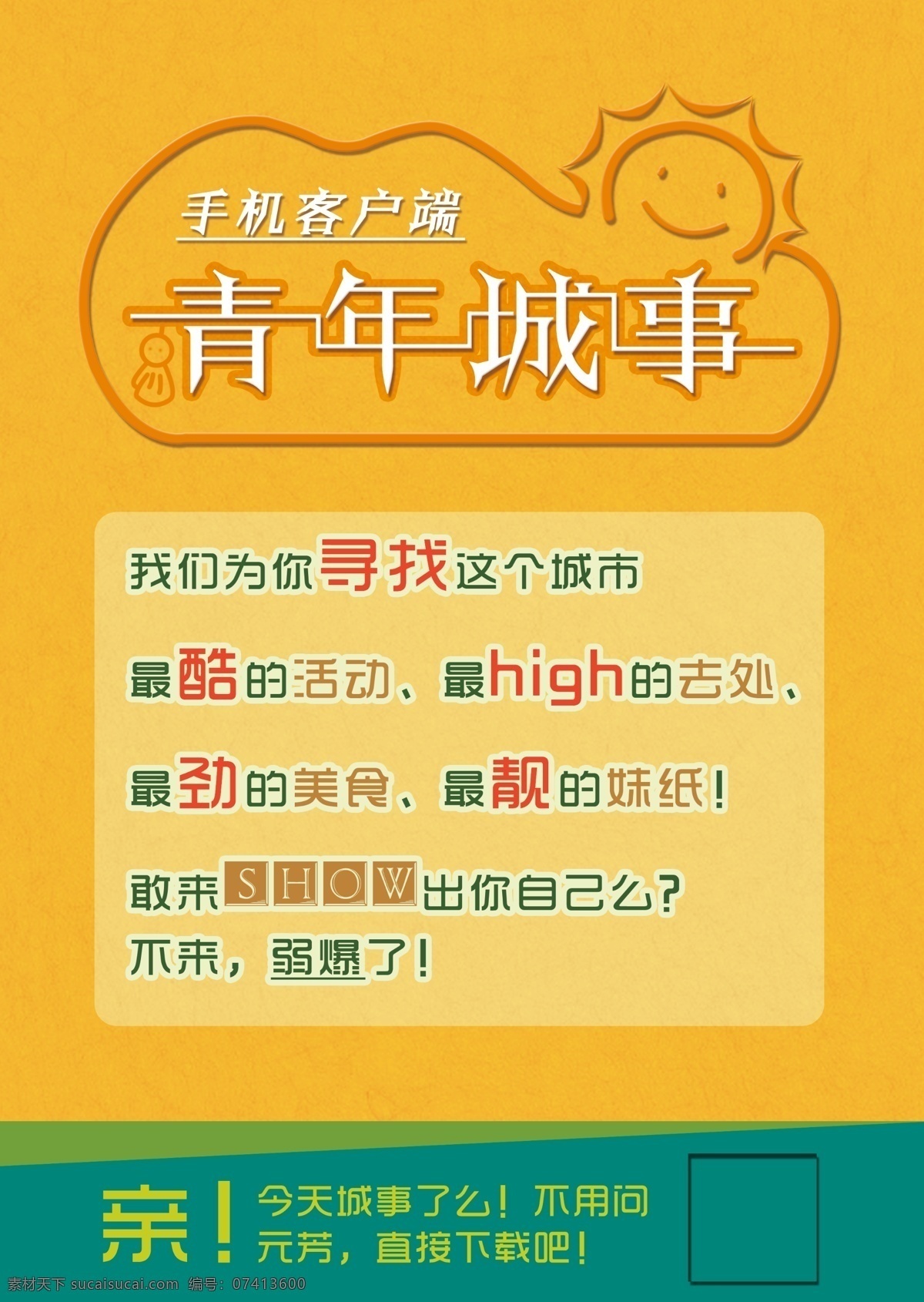 青年 城 事 宣传海报 二维码 青年城事 活力 青春 海报 dm宣传单 广告设计模板 源文件