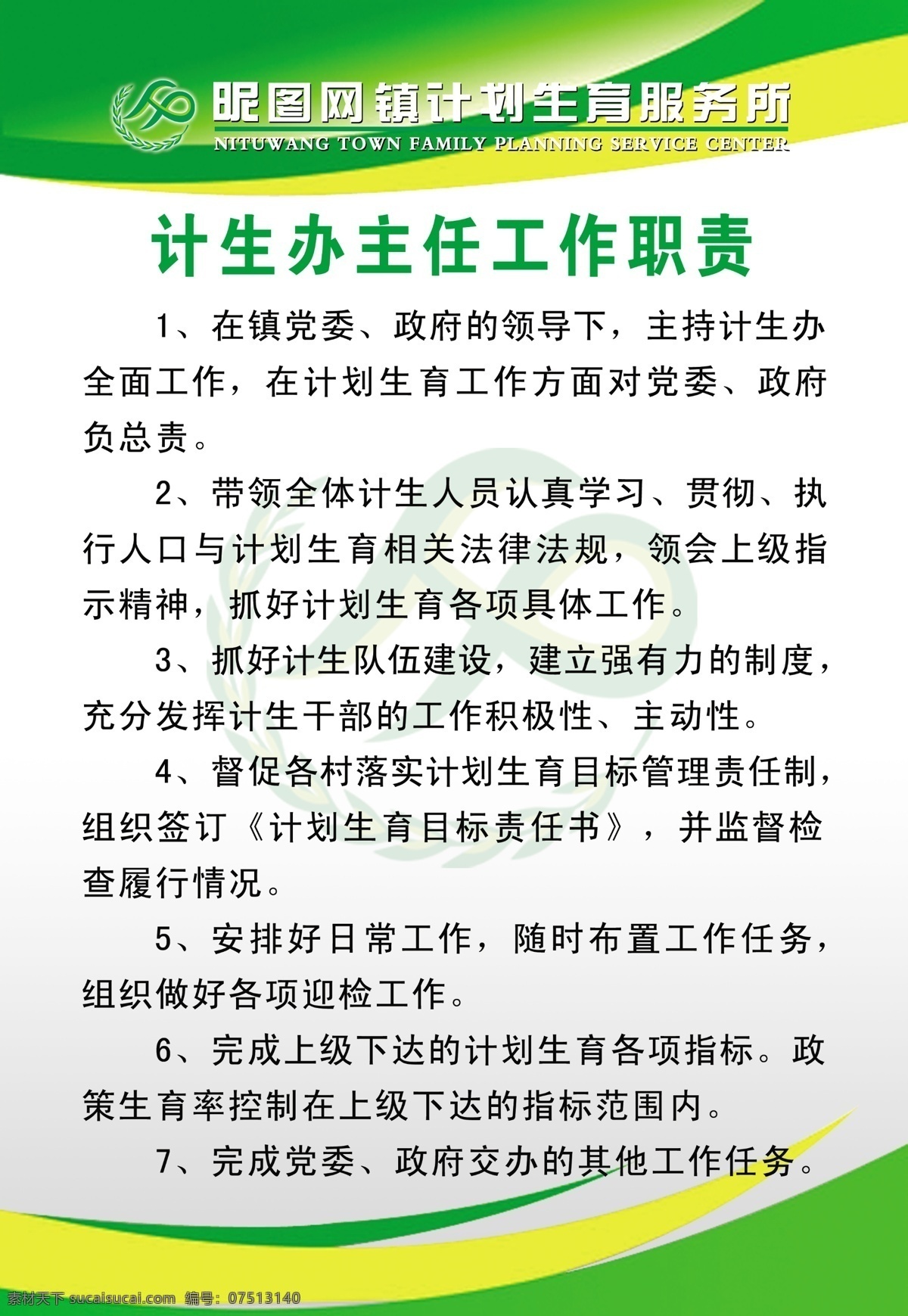 计划生育 展板 广告设计模板 计划生育展板 源文件 展板模板 制度展板 镇计划生育 服务所 内部职责 其他展板设计