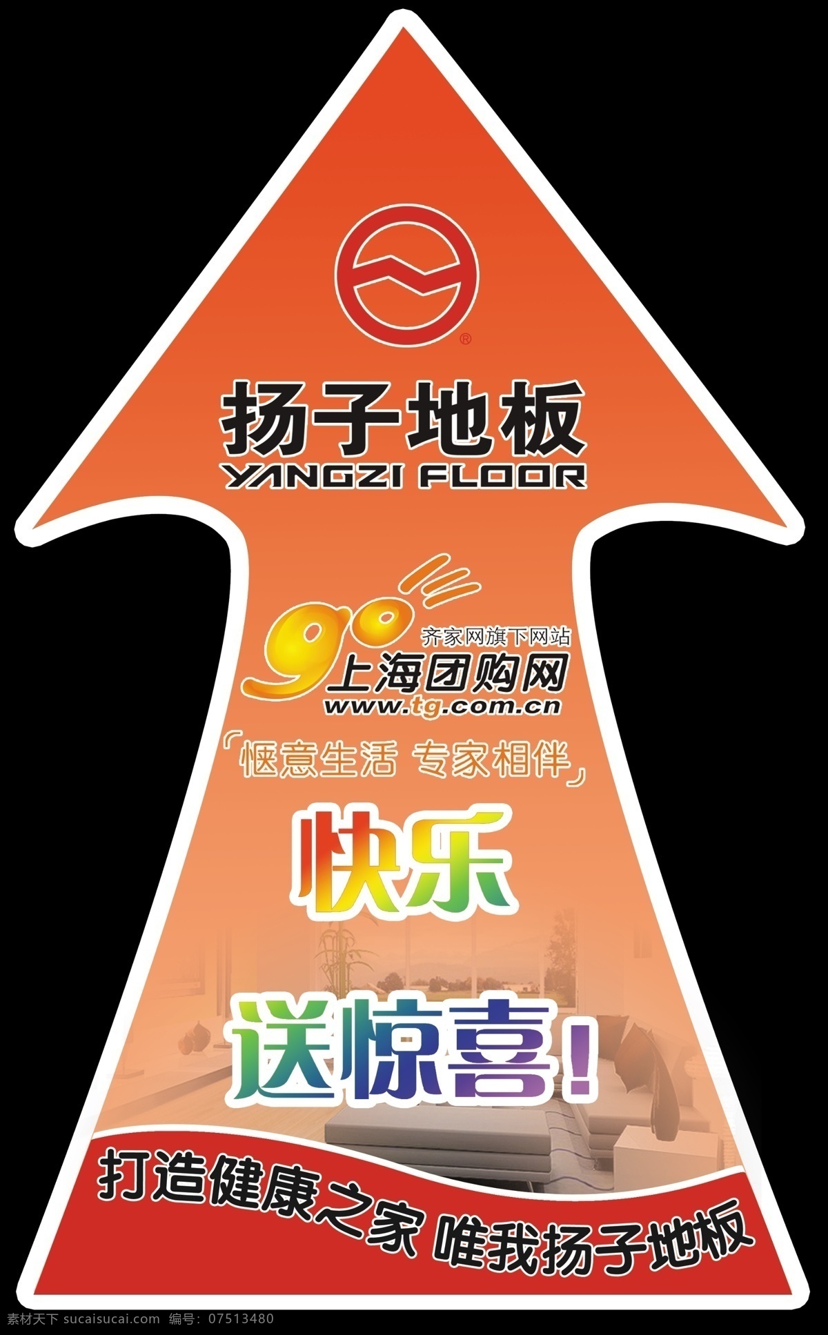 扬子 地板 分层 地贴 活动地贴 惊喜 扬子地板 源文件 红色地贴 快乐送惊喜 健康之家 家居装饰素材 室内设计
