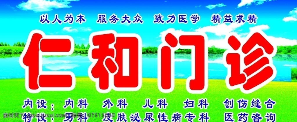 仁和门诊 门牌广告 医院门头 蓝天 白云 绿 草地 水 门楣 其他模版 广告设计模板 源文件