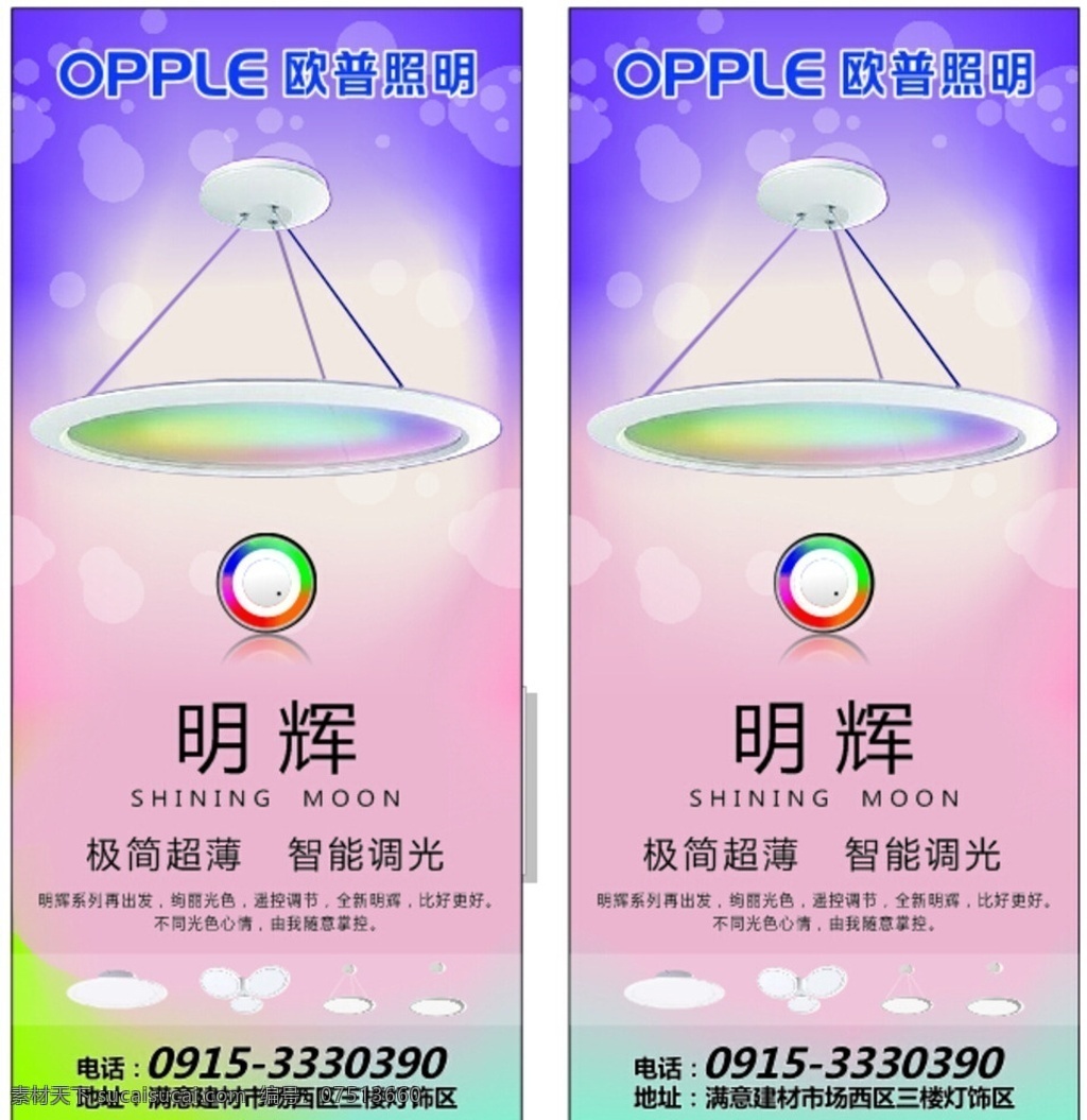 欧普明辉 欧普照明 明辉 灯具 智能调光 彩色 绚丽 光色 展架 展板模板
