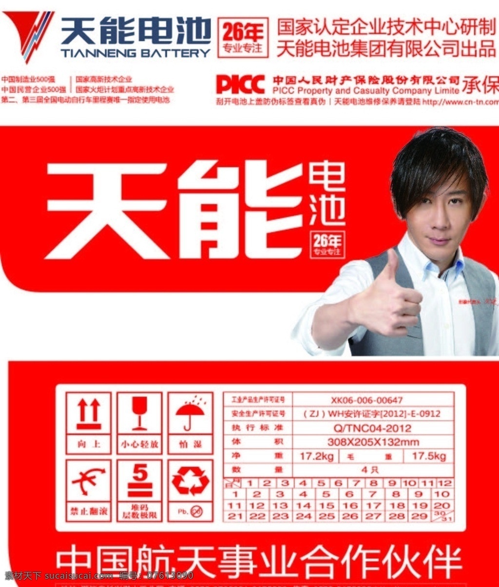 天能电池 刘谦 矢量图 电池 picc 中国航天 事业 合作伙伴 生活用品 生活百科 矢量