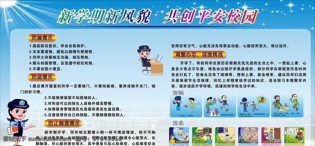 防 骗 防盗 防止 酗酒 防骗防盗 防止酗酒 防骗 安全知识 展板模板