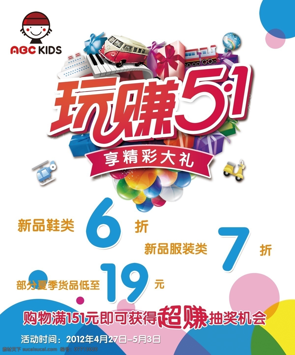 abc 广告设计模板 卡通飞机 卡通摩托车 卡通汽车 礼包 礼品盒 五 海报 模板下载 五一海报 玩赚五一 五一活动 五一 折扣 礼物盒 圆点 气球 心形 源文件 其他海报设计