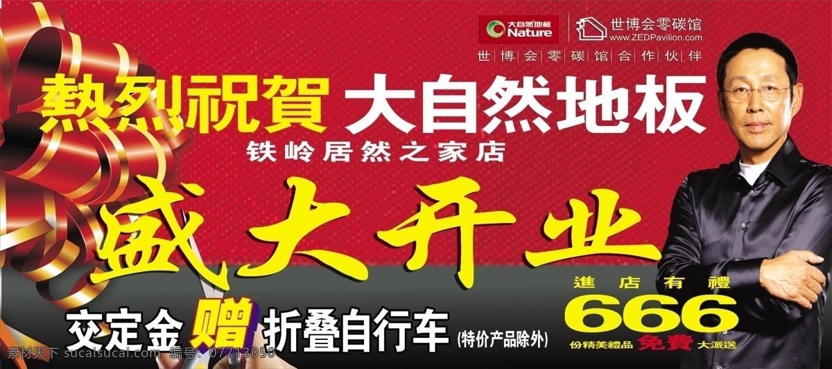 背景 陈道明 大自然地板 代言人 低碳 地板 高清 广告设计模板 世博会 合作 伙伴 明星 偶像 开业 热烈祝贺 零碳 开业背景 国内广告设计 源文件 家居装饰素材 室内设计
