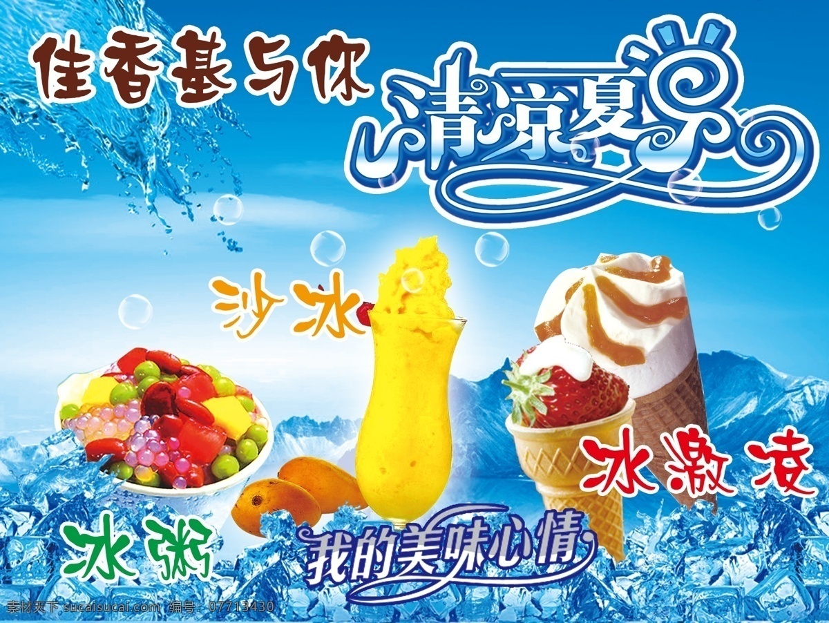 分层 冰激凌 冰粥 清凉一夏 沙冰 源文件 清凉 一夏 展板 模板下载 清凉一夏展板 其他展板设计