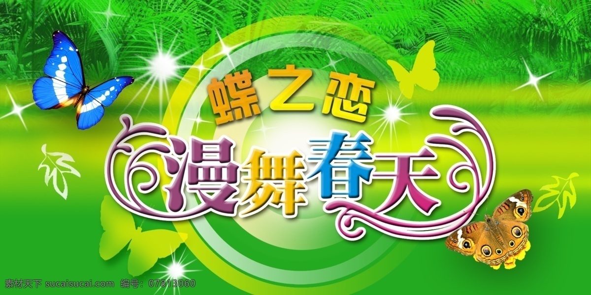 漫舞春天吊旗 漫舞 春天 吊旗 绿色