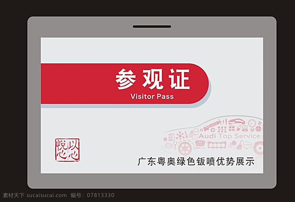 参观证 胸卡 胸牌 奥迪 服务 以心悦心 白色