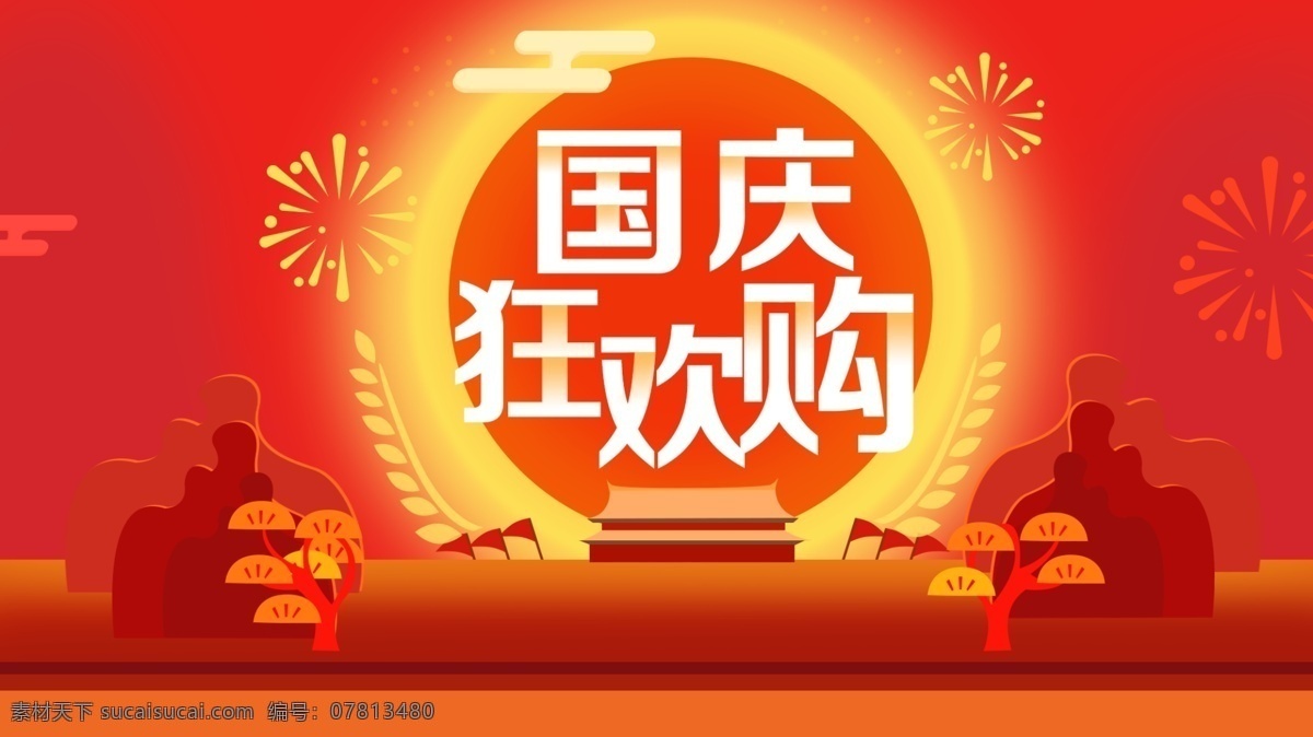十一 国庆 天安门 国旗 礼花 吉祥 树