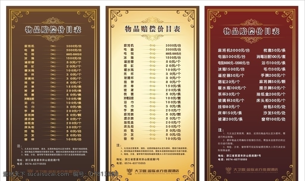 价目赔偿表 价目表 酒店 价目 赔偿 表 花纹 边框 其他设计 矢量