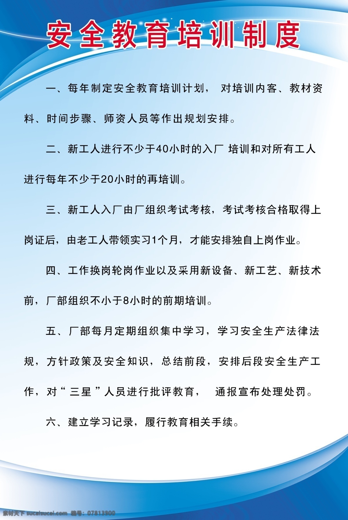 安全 教育培训 制度 牌 安全教育 制度牌 安全制度牌 蓝白底 写真 鹏哥 室外广告设计
