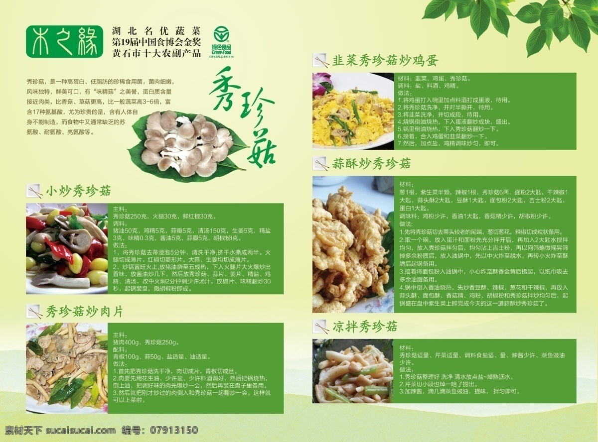菜单 菜单菜谱 菜谱 广告设计模板 筷子 绿色 盘子 烹饪 蘑菇菜谱 秀珍菇 杏鲍菇 树叶 食物 源文件 画册 封面