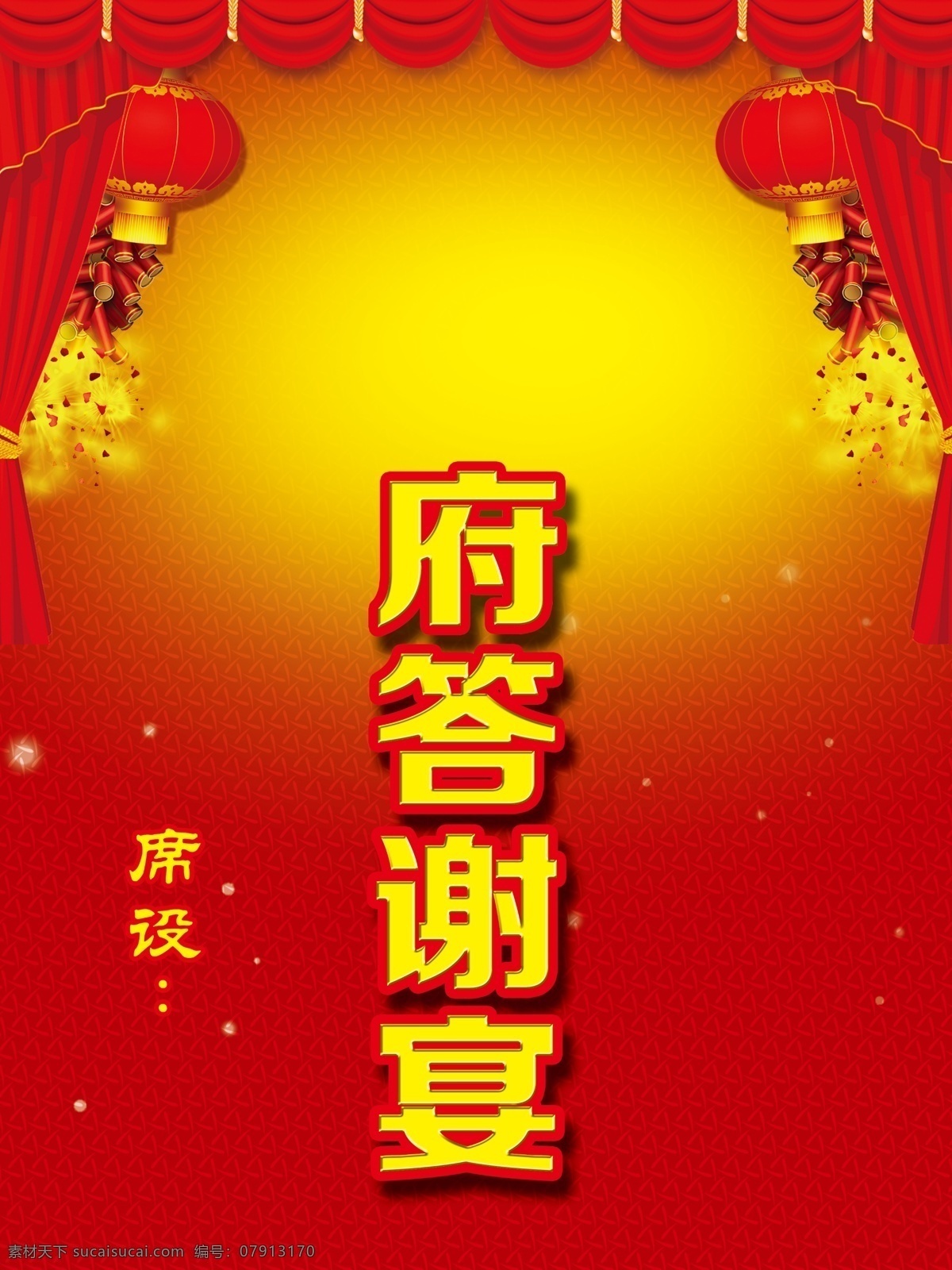 爆竹 鞭炮 答谢海报 答谢会 灯笼 底纹 广告设计模板 答谢 宴 模板下载 答谢宴 宴席会 宴席水牌 酒店水牌 星光 祥云 帷幕 年终感恩 红色背景 喜庆背景 花纹背景 源文件 海报背景图