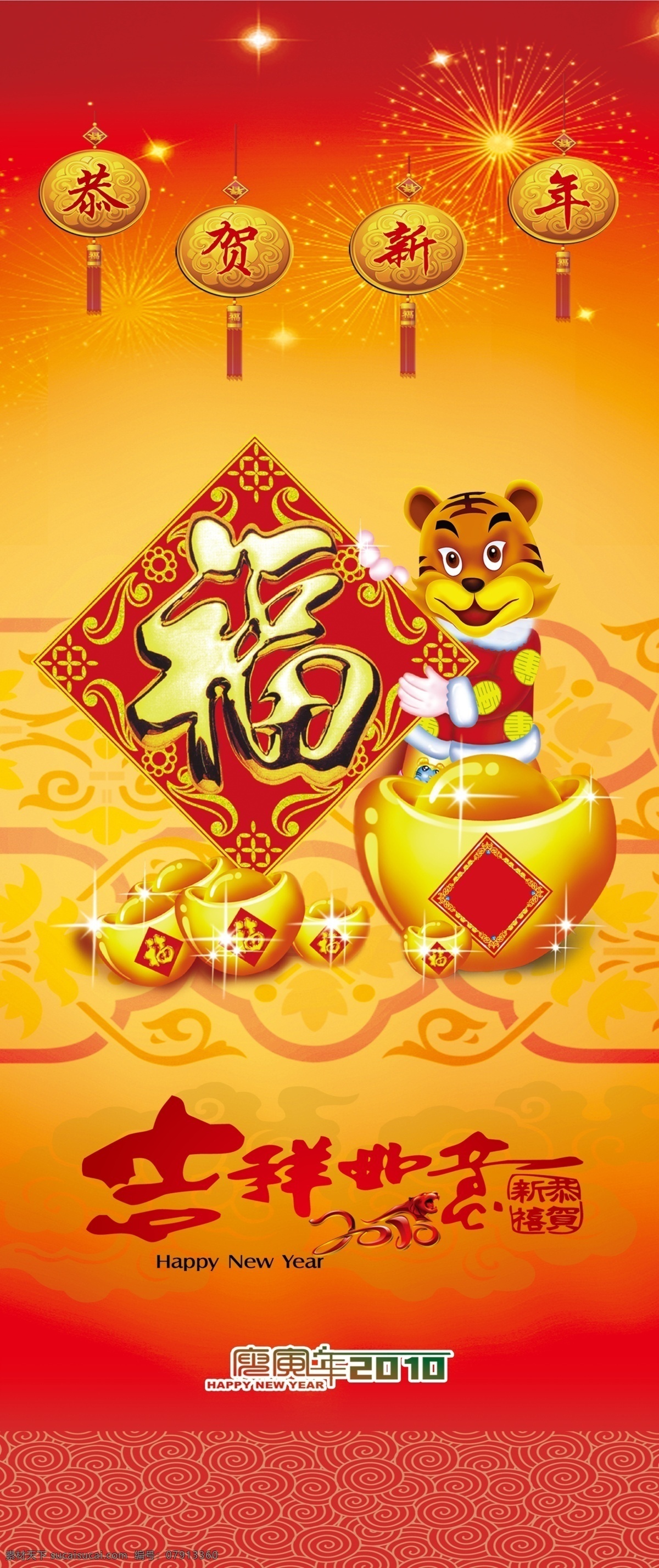 2010年 happy new x展架 year 鞭炮 彩带 春节 草拟蟆 新年 过年 喜庆 红色 金色 老虎 虎年 海报 展架 易拉宝 蝴蝶结 花纹 渐变 节日 气氛 新年好 分层 矢量 高清 吉祥如意 吉祥 福 福到 金元宝 元宝 节日素材 源文件 其他海报设计