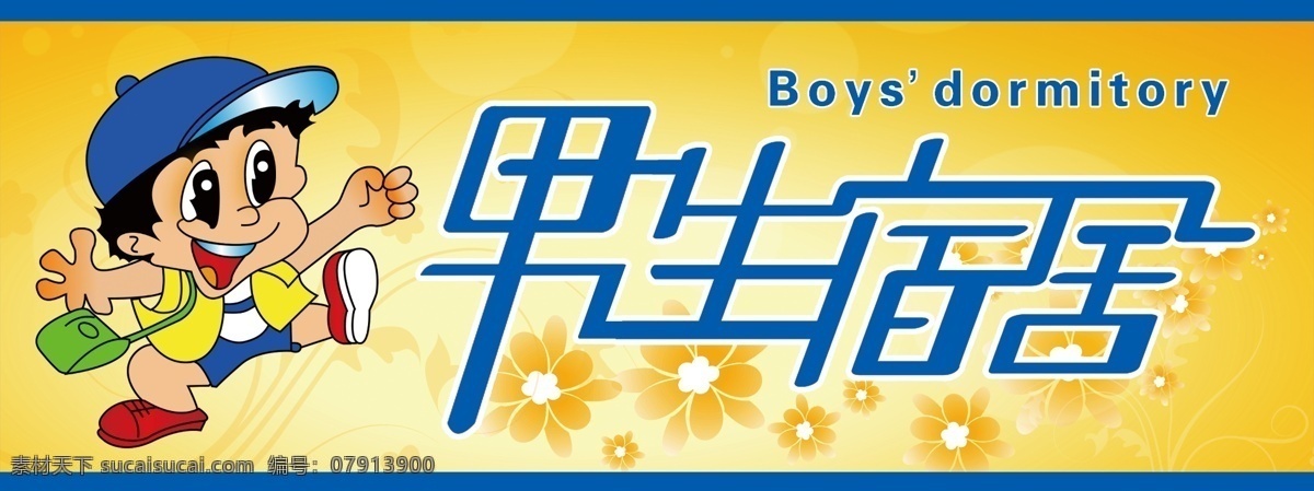 女生宿舍 宿舍 标牌 男生止步 止步 原创收费 招贴设计