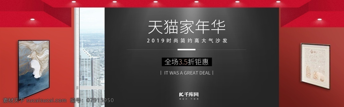 简约 天猫 家 年华 促销 banner 天猫家年华 高端大气 沙发 灯