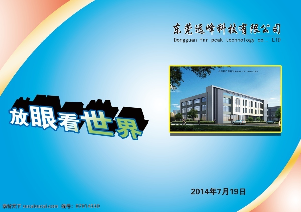 公司 封面 厂房封面 公司封面 公司简介 公司标书封面 放眼看世界 画册 企业画册封面