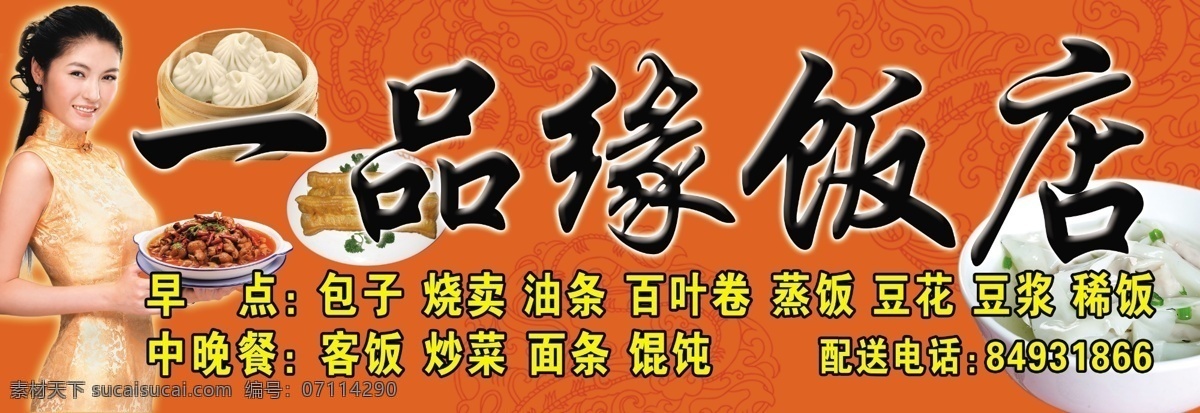 一品 缘 饭店 门 头 饭店门头 女服员 包子 油条 馄饨 盘龙图案 饭店招牌 其他模版 广告设计模板 源文件