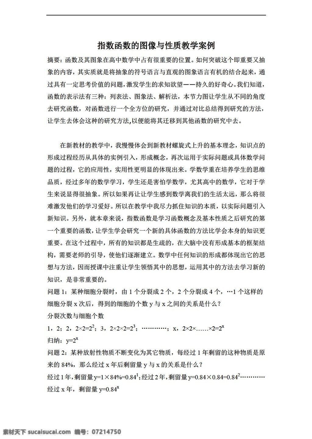 数学 人教 新 课 标 a 版 教学案例 指数函数 图像 性质 必修1 教案