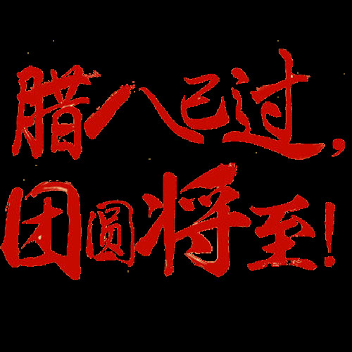 腊八 团圆 2018 腊八节 元素 腊八年 腊八艺术字 中国风 中国文化