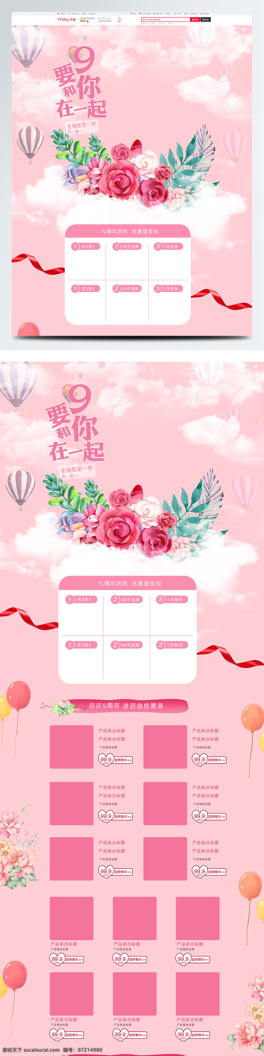 电商 淘宝 周年 店 庆 粉色 卡通 首页 插画 店铺 花 可爱 情人节 热气球 温馨 云
