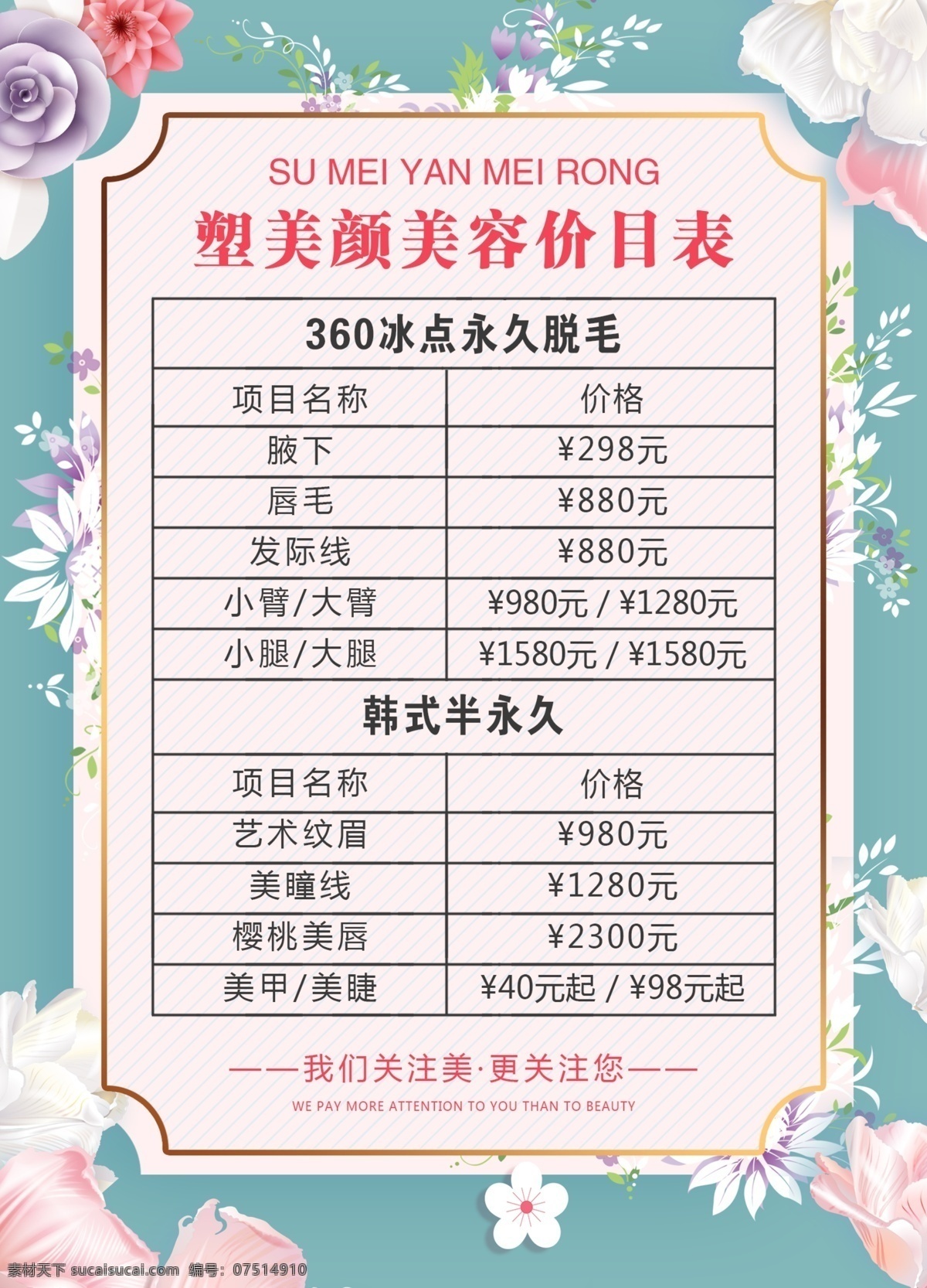 美容价目表 价目表 价格表 皮肤价目表 皮肤管理素材 皮肤管理价格 眉眼唇价目表 医美价目表 活动价目表