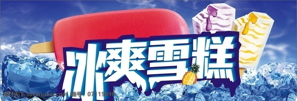 冰爽雪糕 雪糕 夏季 冰爽 爽 凉