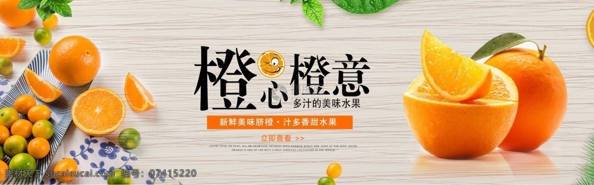 新鲜 汁 橙子 淘宝 banner 多汁 橙心 橙意 营养 酸甜 电商 天猫 淘宝海报