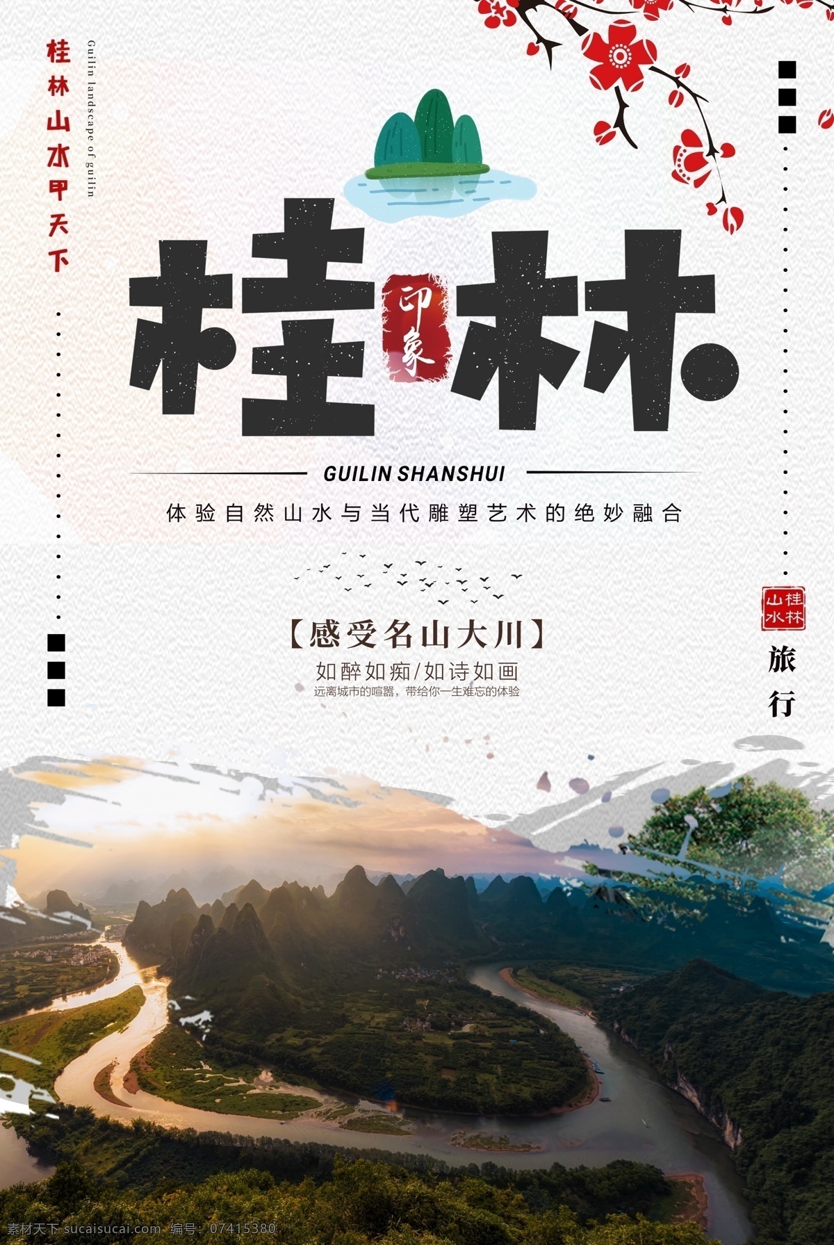 印象 桂林 旅行 海报 桂林山水旅行 广西 山水 旅游海报 印象桂林 出游 旅游