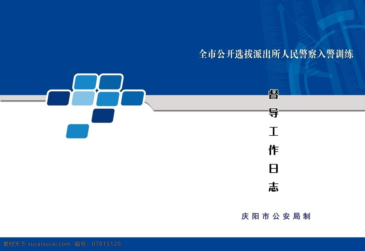 公安局封面 封面设计 企业封面 商务封面 公司封面 机械封面 信息封面 汽车封面 建筑封面 体育封面 医药封面 招商封面 工业封面 工贸封面 钢材封面 科技封面 封面纸 封面模板 物流封面 运动封面 封面板 花封面 纸封面 皮封面 蓝色封面 工程封面 画册封面 封面稿 封面线 封面 白色