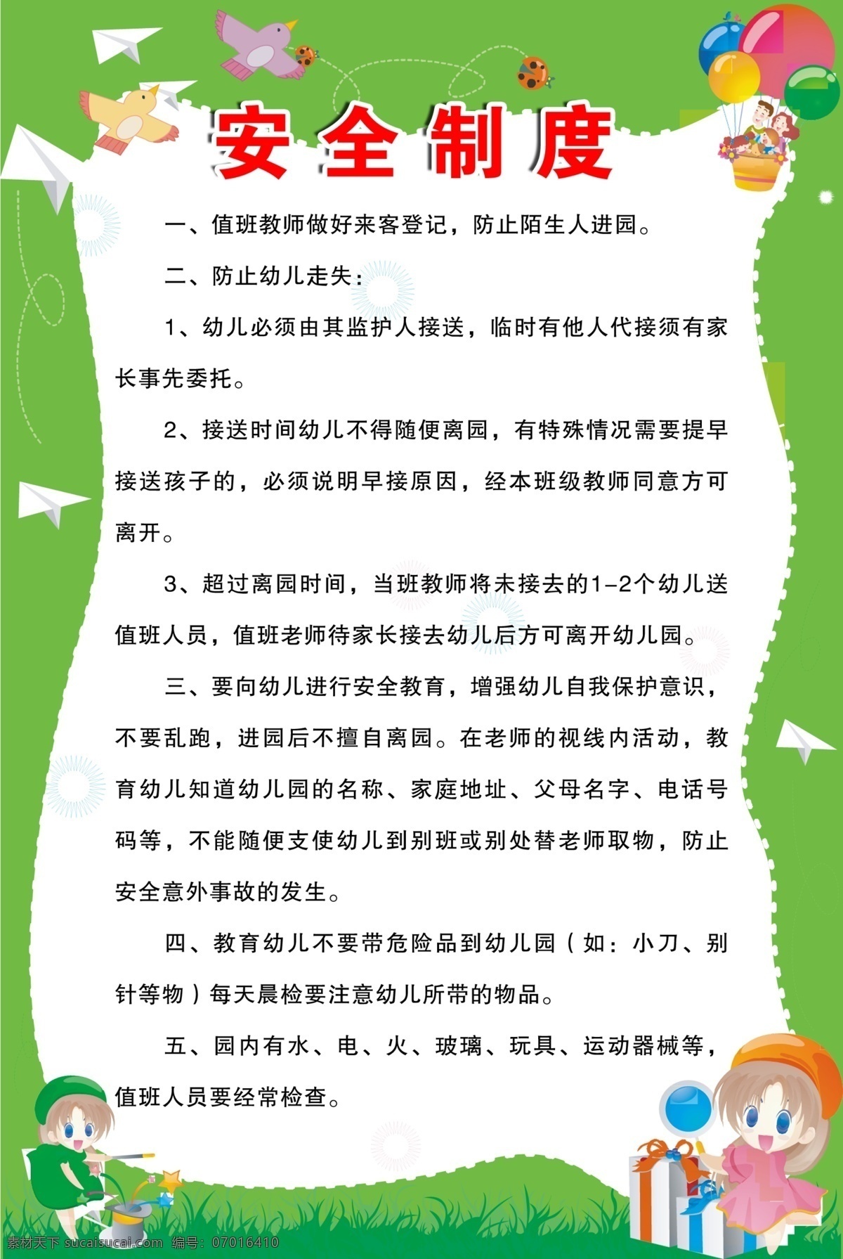 幼儿园 安全 制度 展板 幼儿园展板 卡通人物 纸飞机 卡通 展板模板 广告设计模板 源文件
