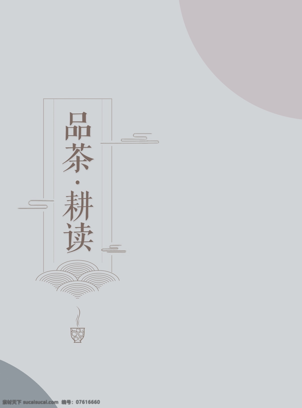 中国 风 企业 文化建设 耕读 留白海报 品茶 企业文化 中国风