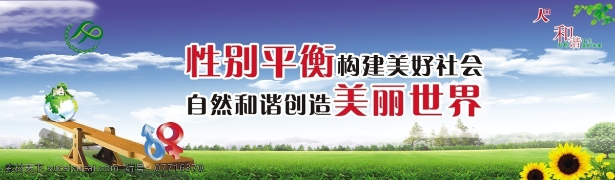 计划生育展板 性别平衡 构建美好社会 计生宣传标语 计生喷绘挂图 计划生育 喷绘 标语 宣传 psd分层 国内广告设计 广告设计模板 源文件