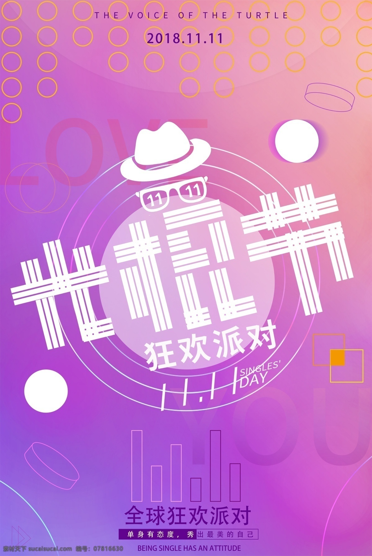光棍 节 渐变 风格 海报 紫色 插画 字体 光棍节 元素 高清 背景 帽子 排版 板式 配色 圆形 视觉 对比
