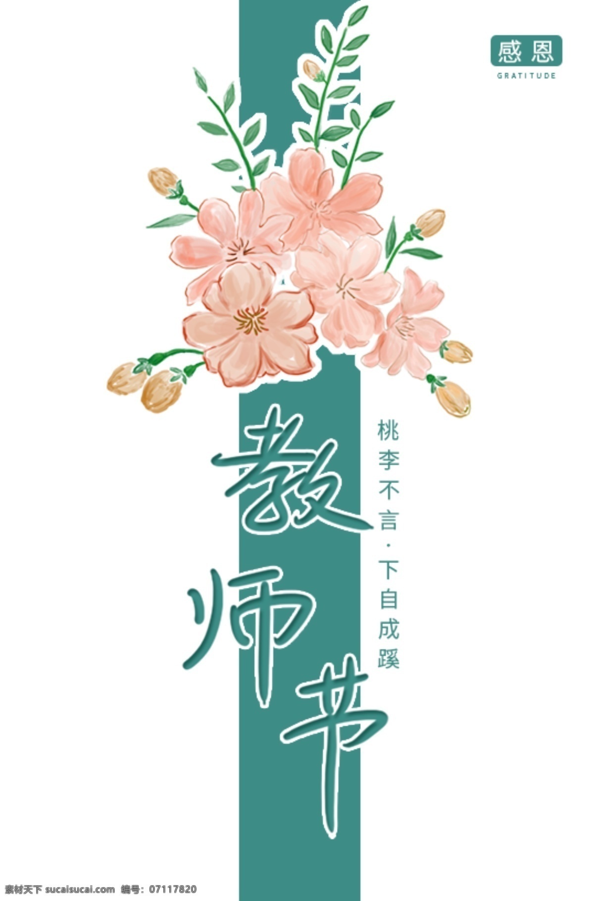 手绘 桃花 感恩 教师节 海报 简约 清新 浅色 花朵 留白 叶子 水彩 背景素材 分层