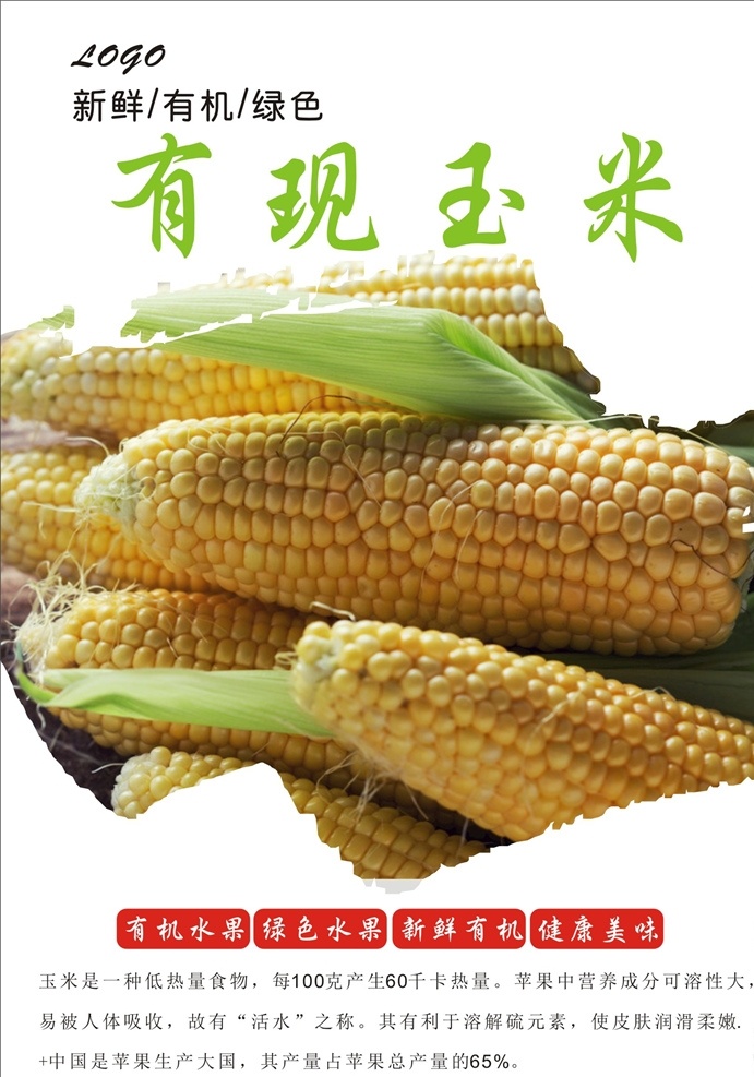 玉米海报 玉米展板 玉米广告 有机玉米 玉米宣传 农家玉米 水果玉米 超市玉米 玉米挂图 玉米挂画 新鲜玉米 玉米种植 玉米批发