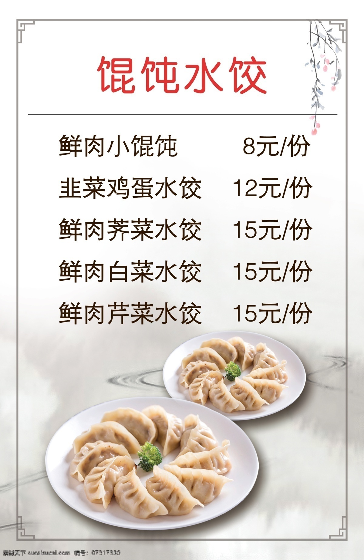 水饺菜谱 菜单 菜谱 面馆 中式 饺子 菜单菜谱