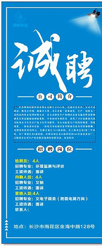 招聘展架 招聘海报 招聘广告 诚聘 校园招聘 春季招聘 招聘会 招聘会海报 校园招聘会 春季招聘会 人才招聘 招贤纳士 高薪诚聘 公司招聘 招聘简章 商场招聘 招聘素材 招聘广告语