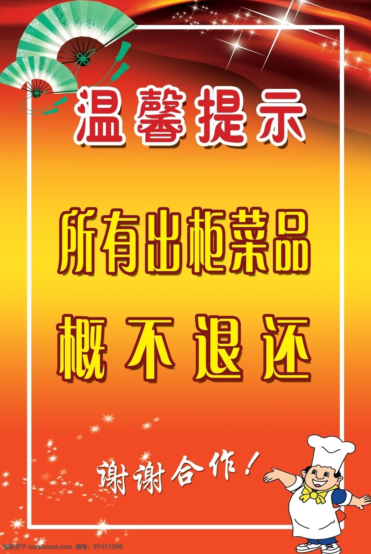 温馨提示 扇子 红色 黄色 渐变 背景 所有出柜菜品 概不退还 分层 源文件