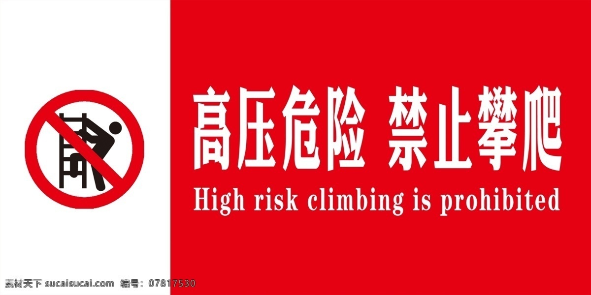 禁止攀爬 高压危险提示 禁止攀爬提示 高压危险标志 禁止攀爬标志 公共标识 标志图标 公共标识标志