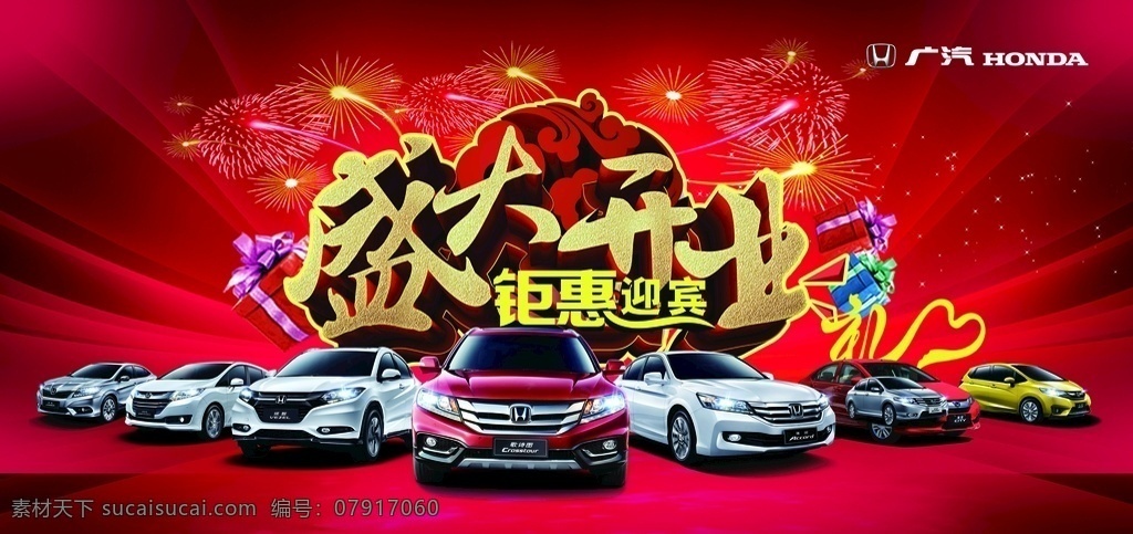 汽车 店 盛大 开业 海报 传单 活动背景 展架展板 宣传栏 舞台背景