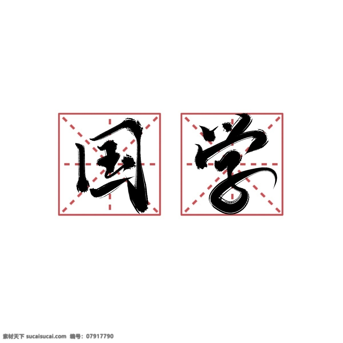 国学 书法 字体 手写 艺术 字 中国 国 学 艺术字 中国风